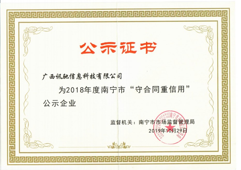 热烈祝贺我司获得“南宁市守合同重信用企业”荣誉称号