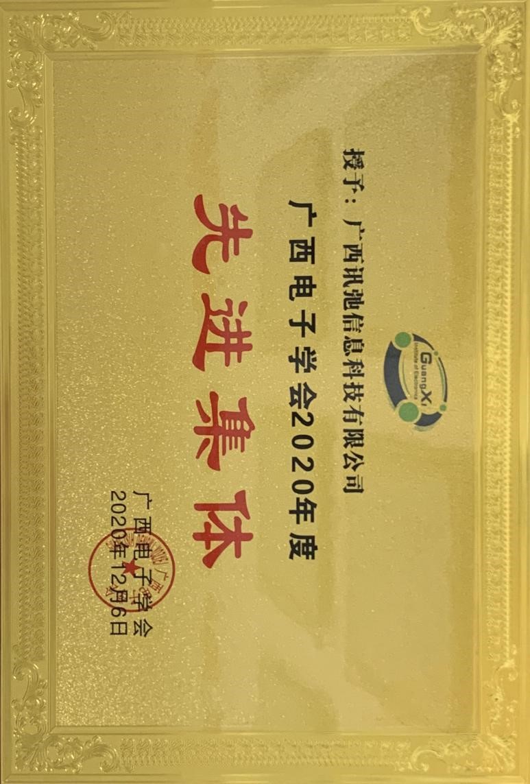 喜讯：我公司荣获2020年度广西电子学会“先进集体”荣誉称号